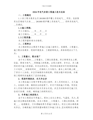 2024年电气安装工程施工技术总结
