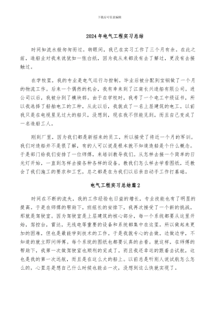 2024年电气工程实习总结