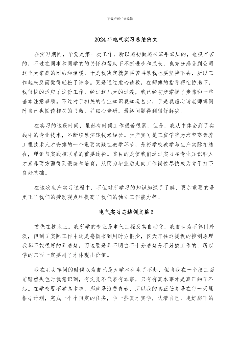 2024年电气实习总结例文_第1页