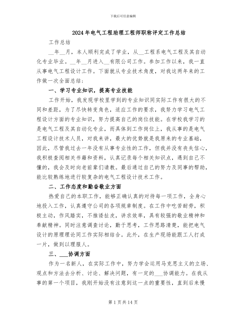 2024年电气工程助理工程师职称评定工作总结_第1页