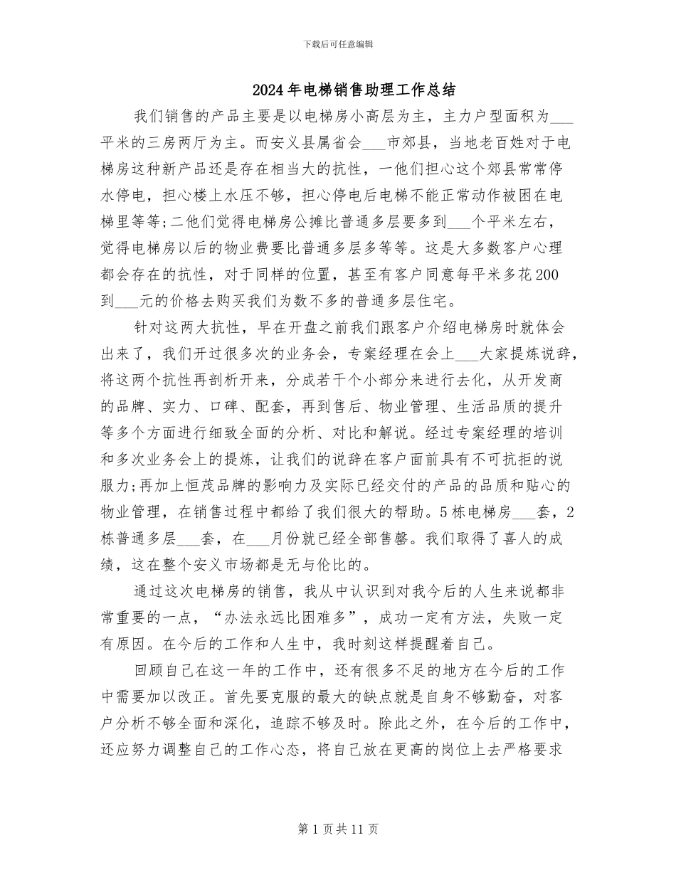 2024年电梯销售助理工作总结_第1页