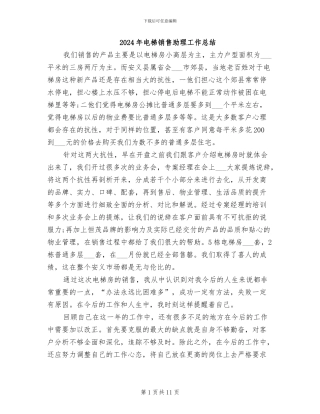 2024年电梯销售助理工作总结
