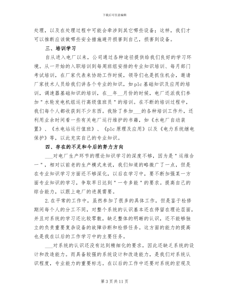 2024年电气工程师上半年工作总结_第3页