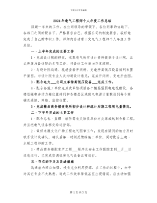 2024年电气工程师个人年度工作总结