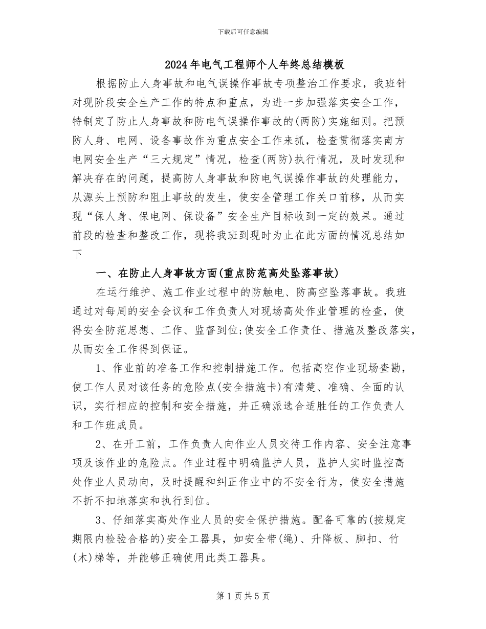 2024年电气工程师个人年终总结模板_第1页