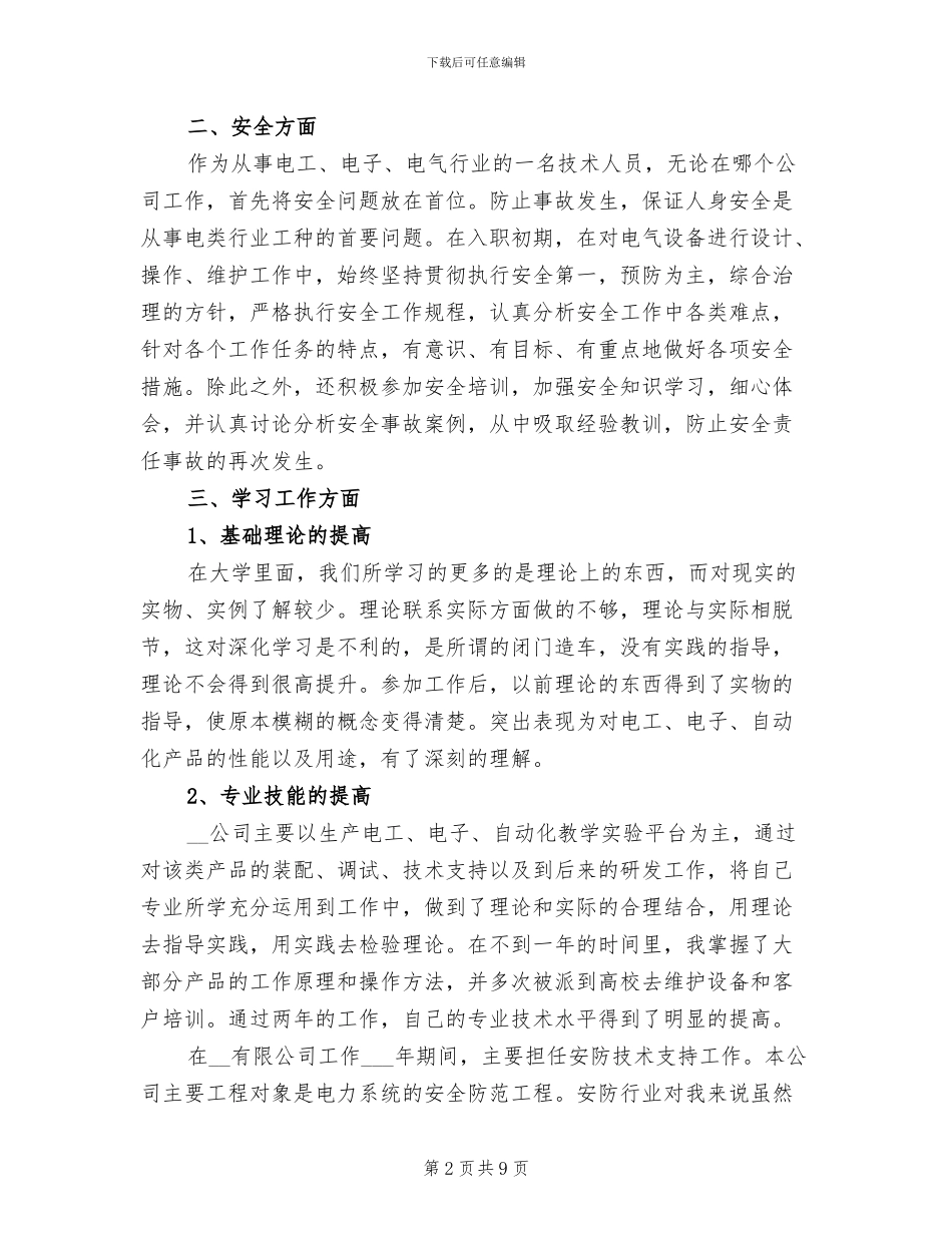 2024年电气工程师专业技术工作总结范文_第2页