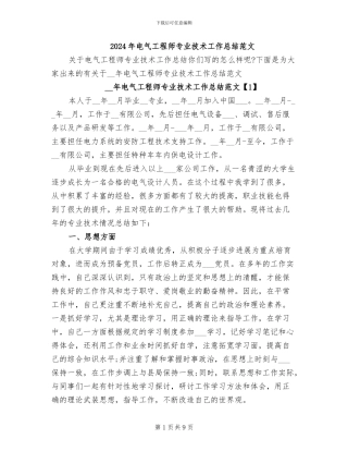 2024年电气工程师专业技术工作总结范文