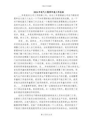 2024年电气工程师年底工作总结