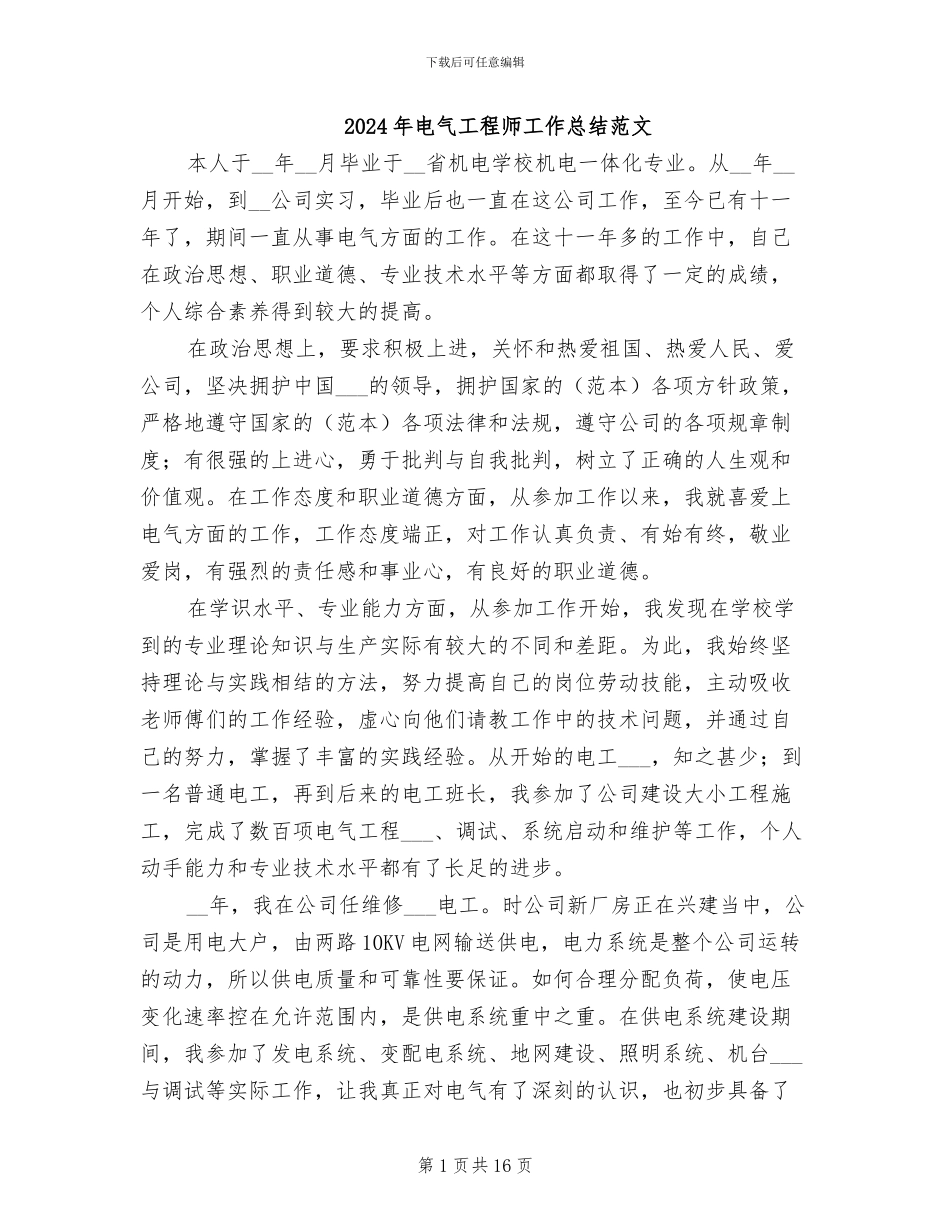 2024年电气工程师工作总结范文_第1页