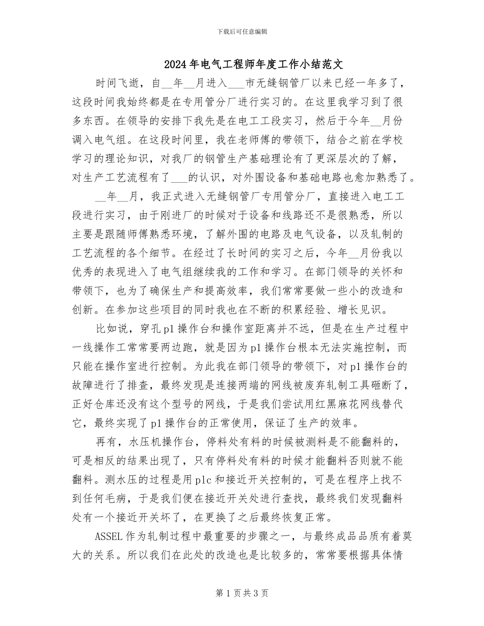 2024年电气工程师年度工作小结范文_第1页
