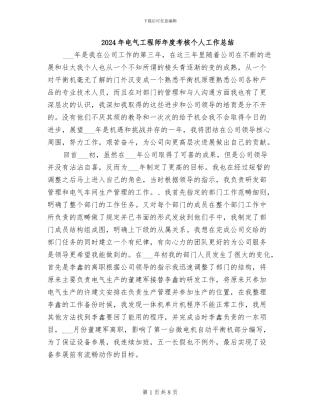 2024年电气工程师年度考核个人工作总结