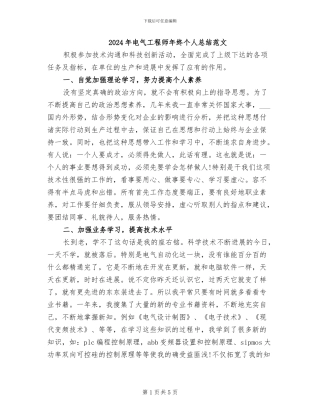 2024年电气工程师年终个人总结范文
