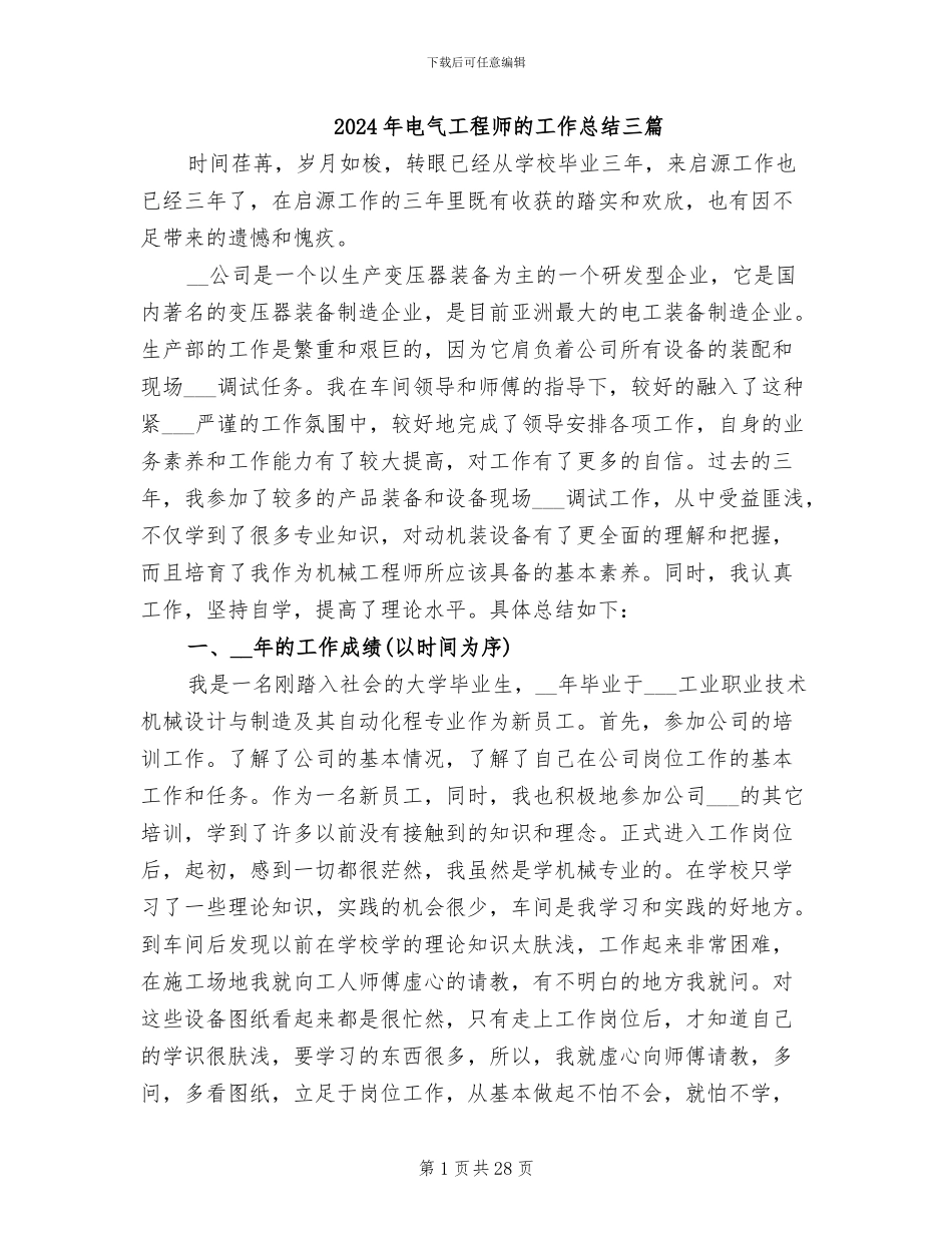 2024年电气工程师的工作总结三篇_第1页