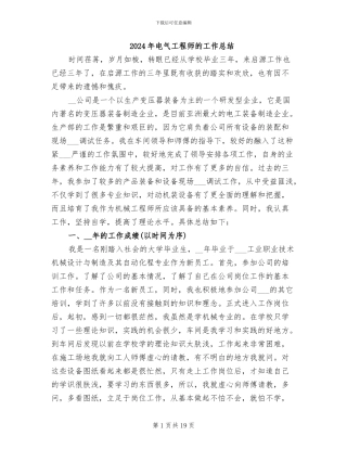 2024年电气工程师的工作总结
