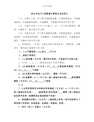 2024年电气工程算量手算要点总结范文