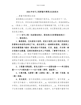 2024年电气工程算量手算要点总结范本