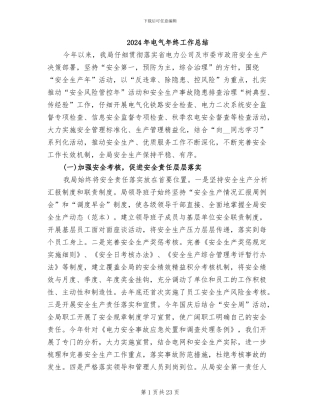 2024年电气年终工作总结