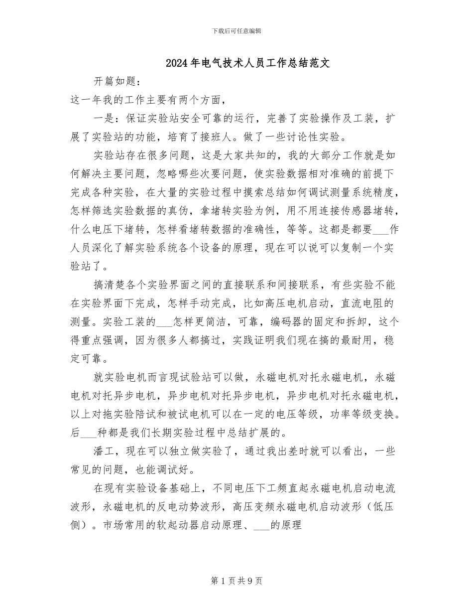 2024年电气技术人员工作总结范文_第1页