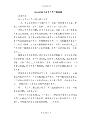 2024年电气技术人员工作总结