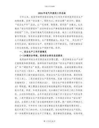 2024年电气年度的工作总结