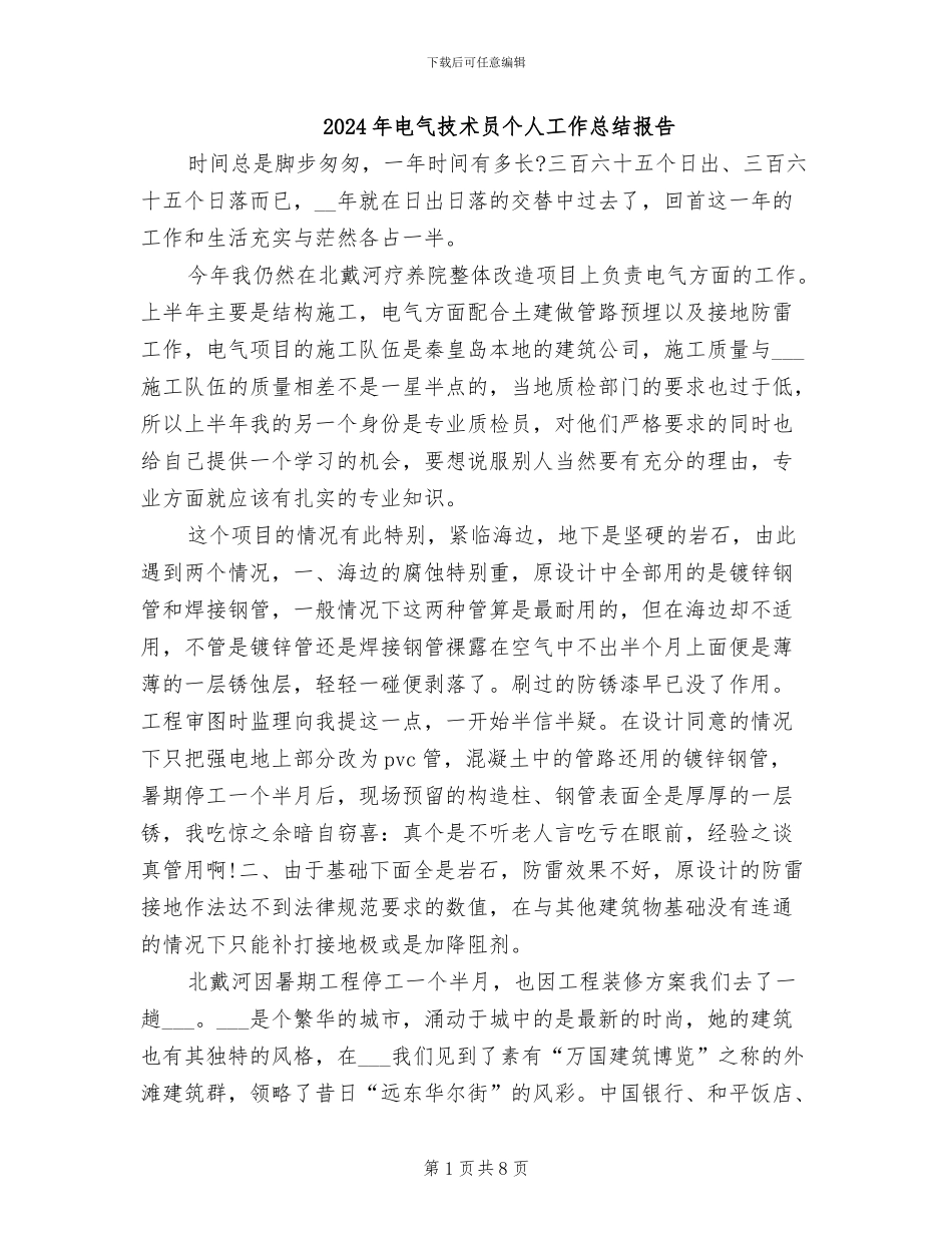 2024年电气技术员个人工作总结报告_第1页