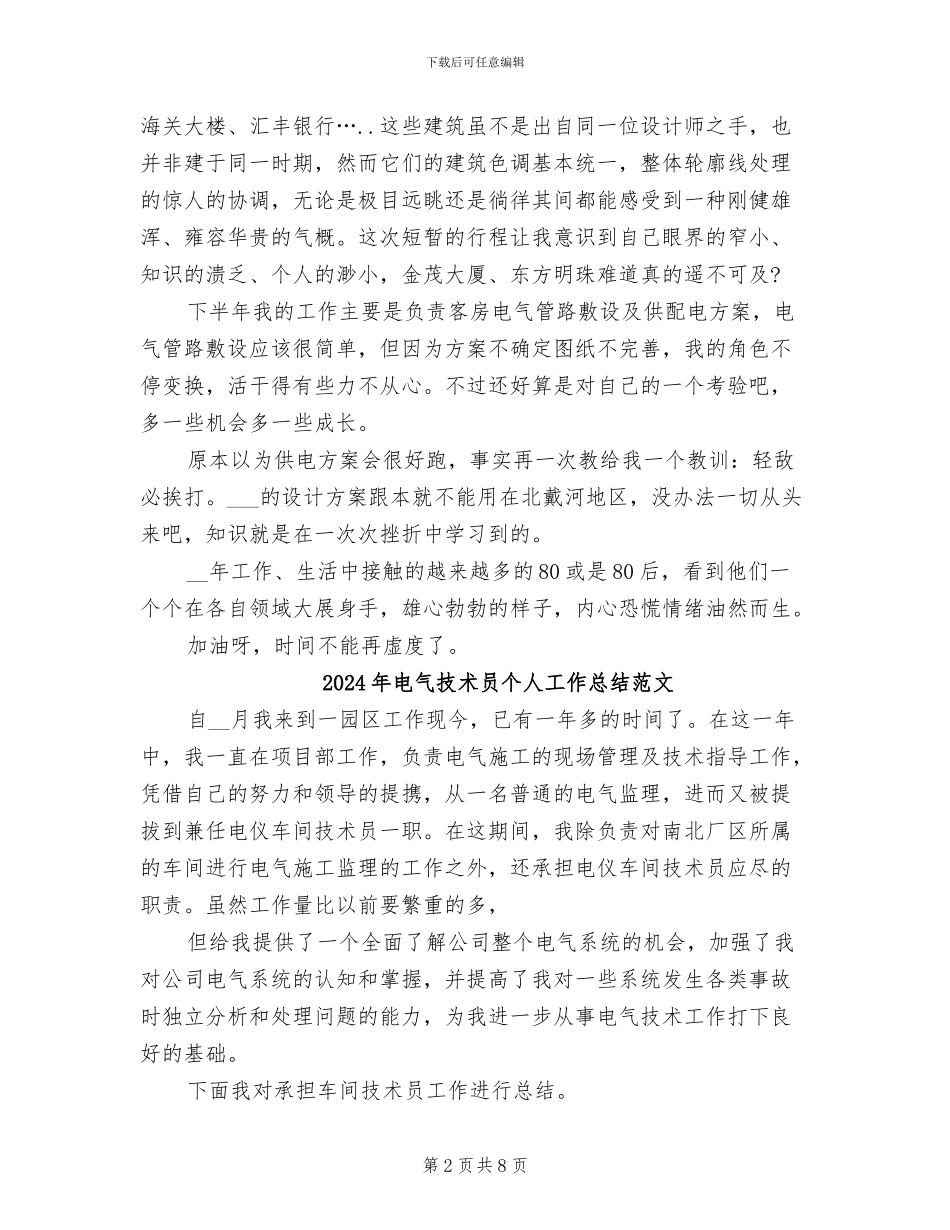 2024年电气技术员个人工作总结报告_第2页