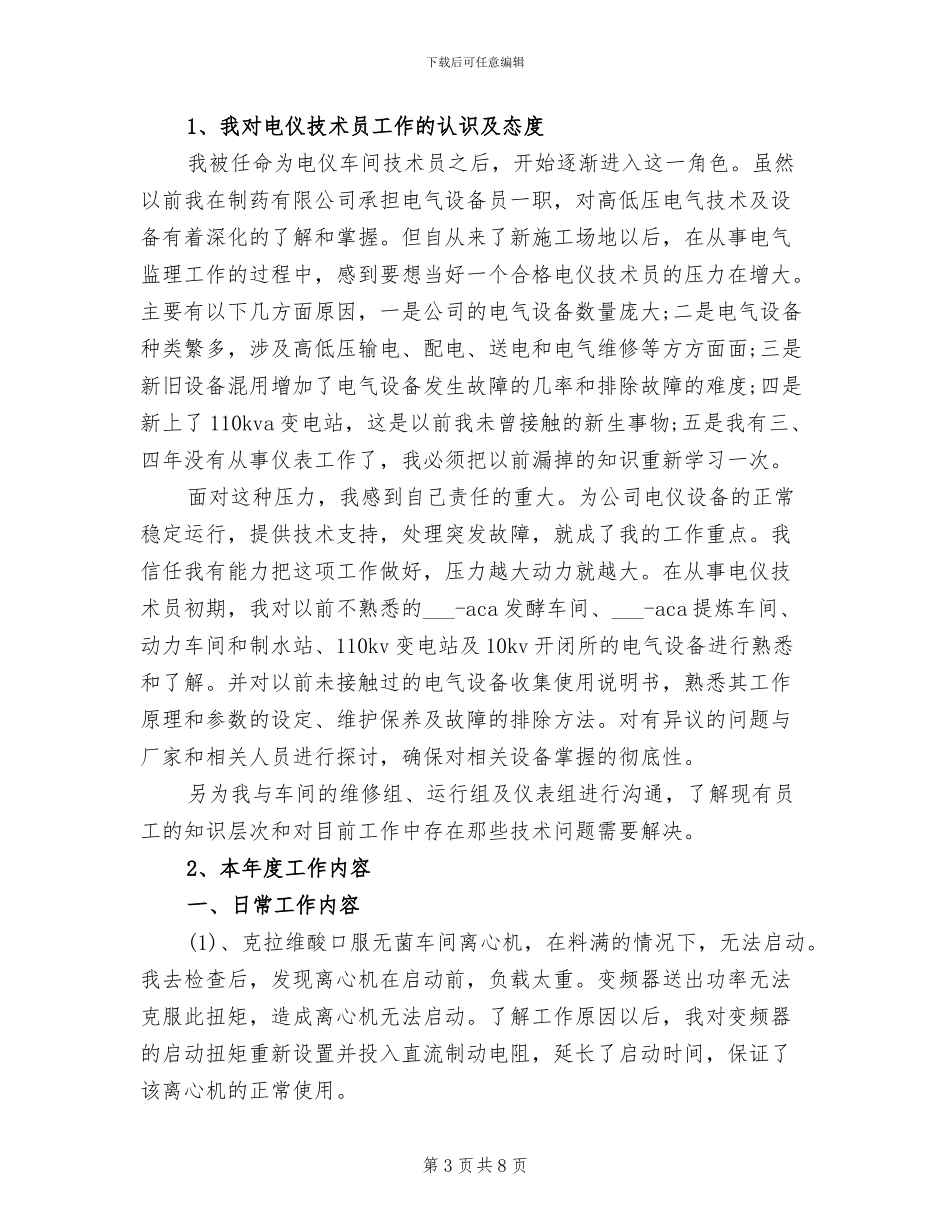 2024年电气技术员个人工作总结报告_第3页