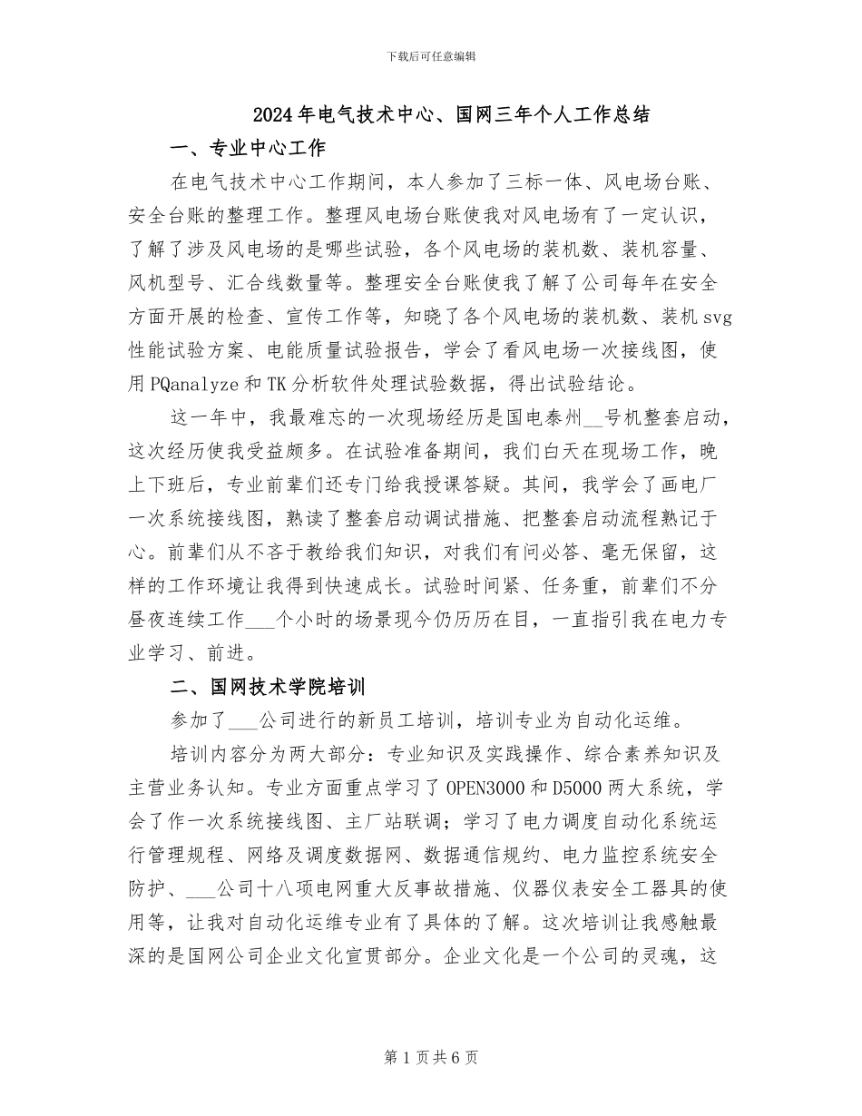 2024年电气技术中心、国网三年个人工作总结_第1页
