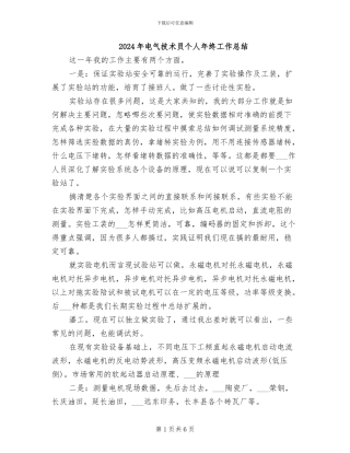 2024年电气技术员个人年终工作总结