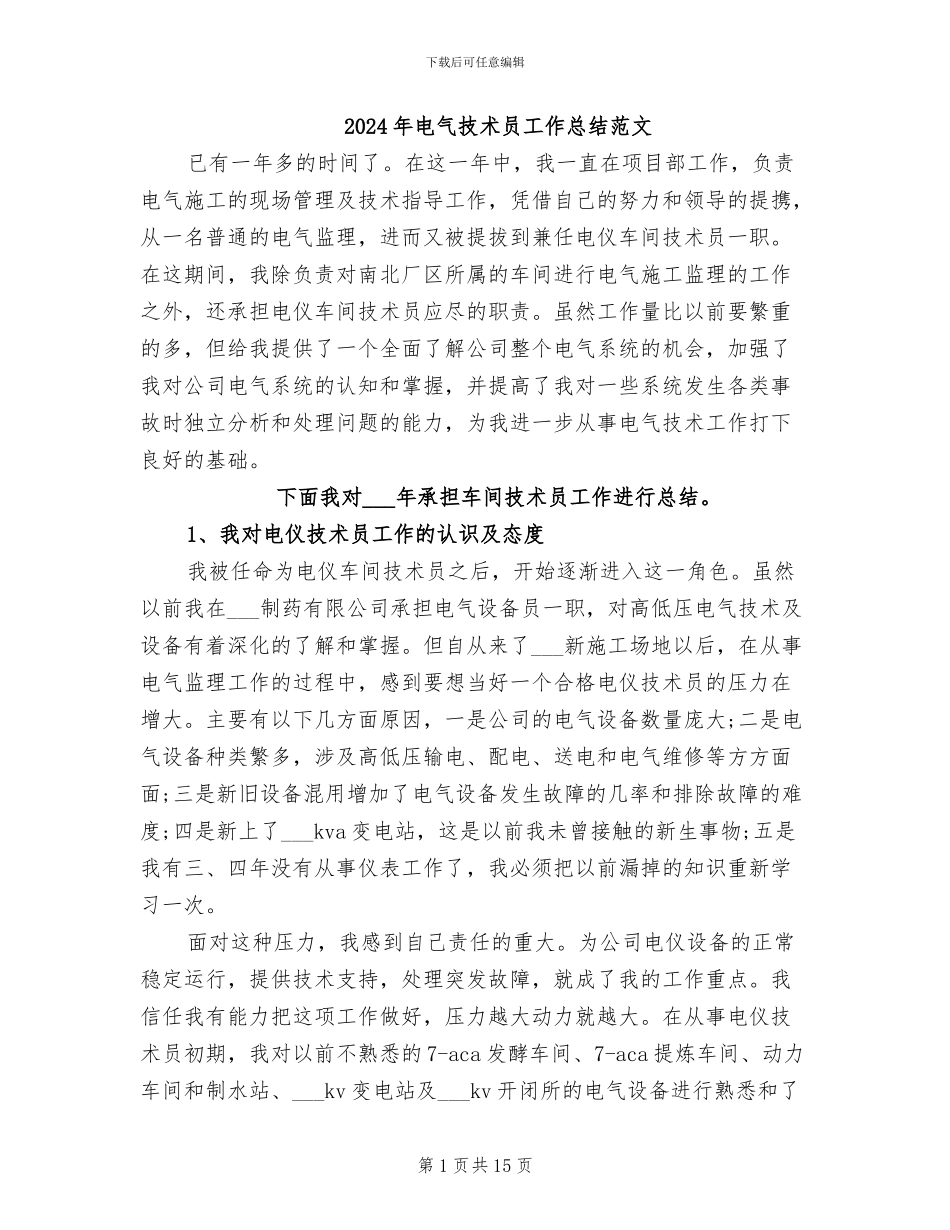 2024年电气技术员工作总结范文_第1页