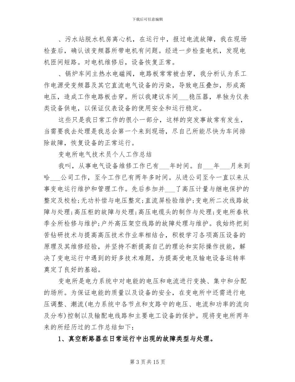 2024年电气技术员工作总结范文_第3页