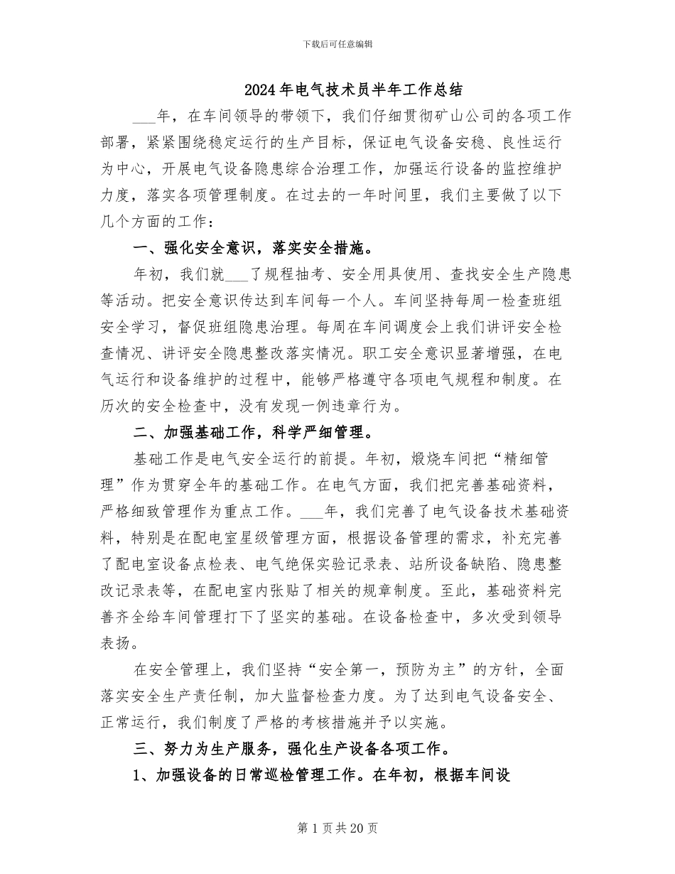 2024年电气技术员半年工作总结_第1页