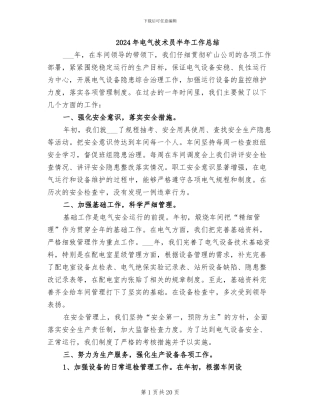 2024年电气技术员半年工作总结