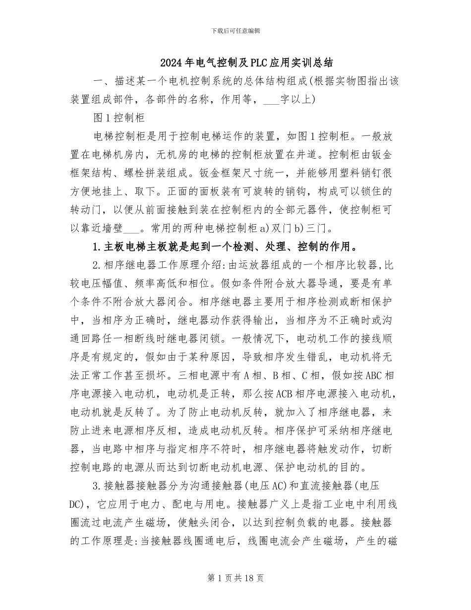 2024年电气控制及PLC应用实训总结_第1页