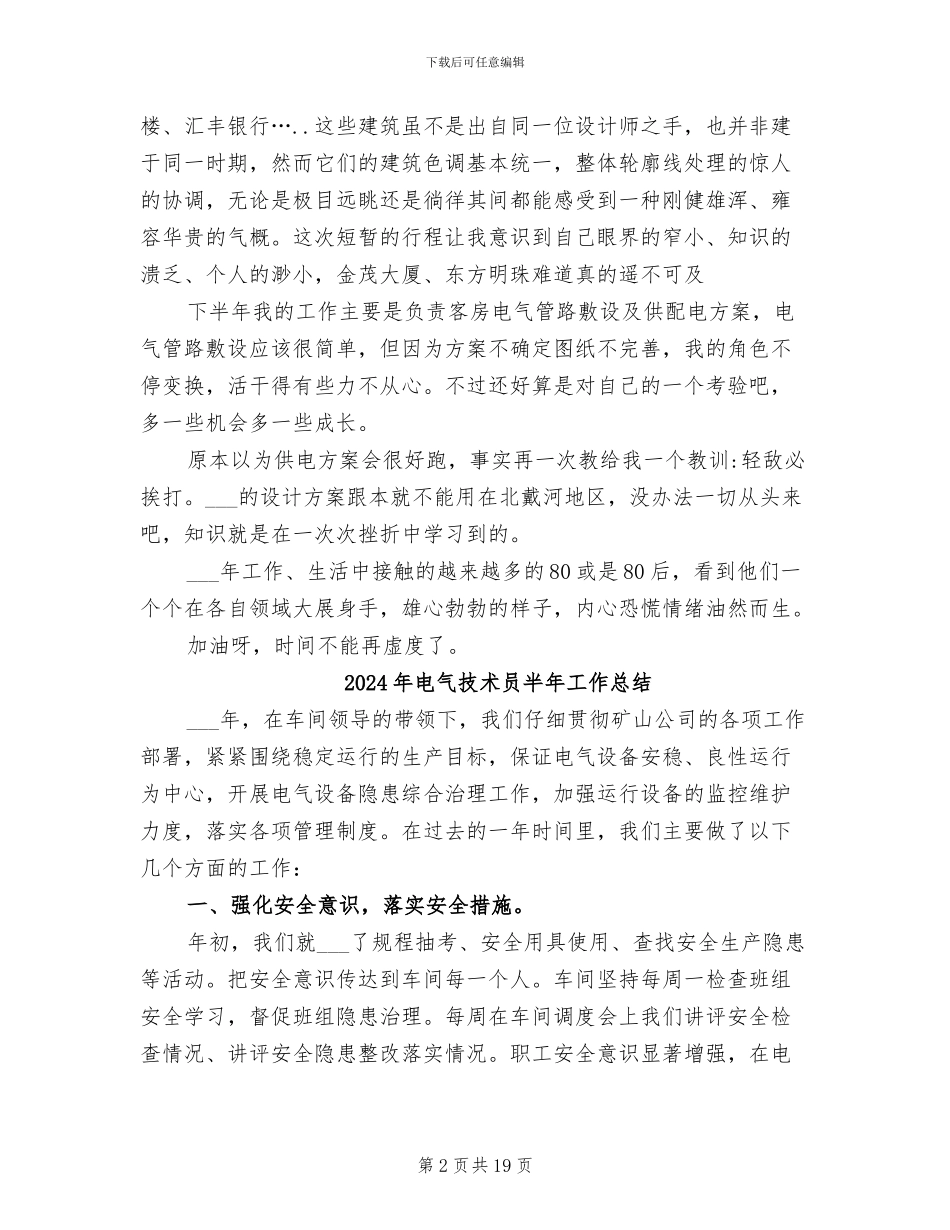 2024年电气技术员个人总结范文_第2页