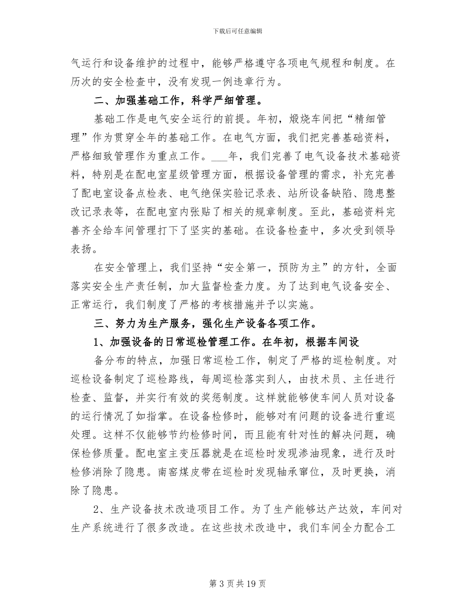 2024年电气技术员个人总结范文_第3页