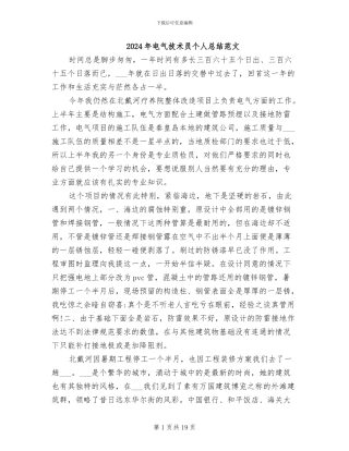 2024年电气技术员个人总结范文