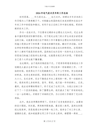 2024年电气技术员年终工作总结