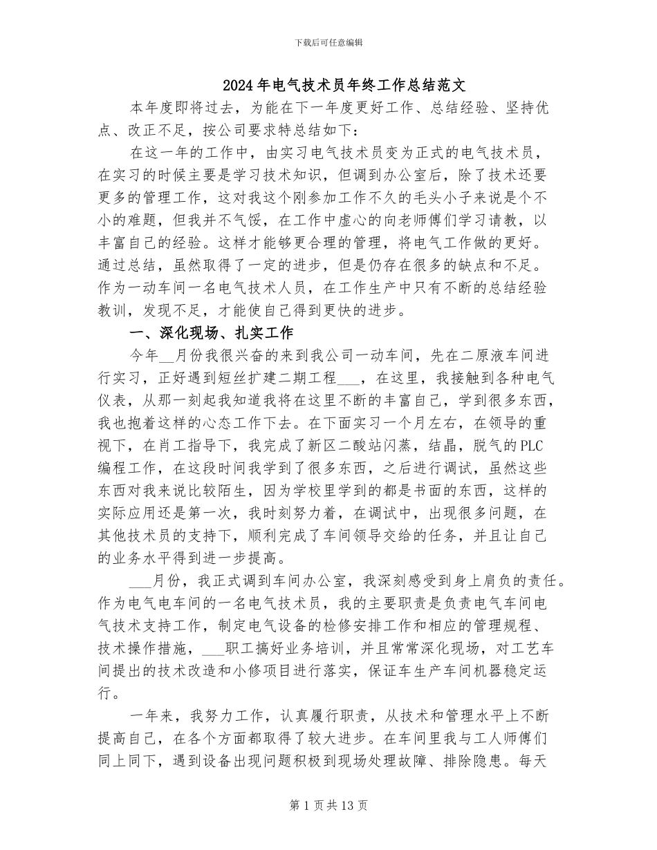 2024年电气技术员年终工作总结范文_第1页