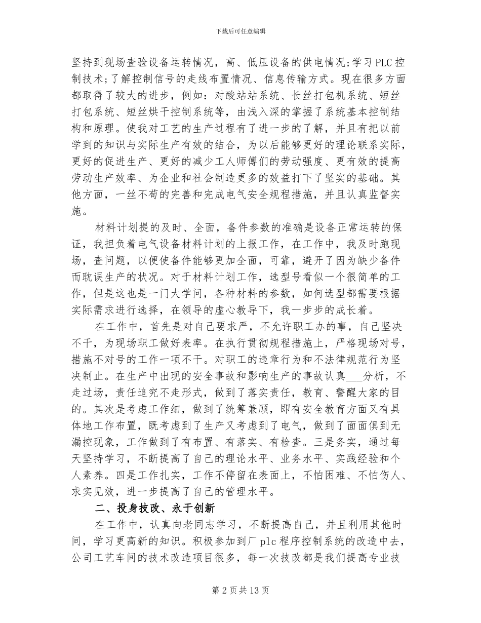 2024年电气技术员年终工作总结范文_第2页