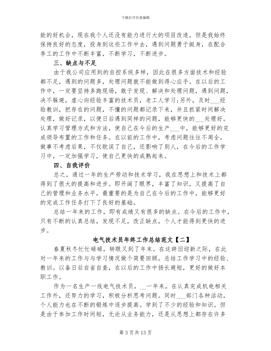 2024年电气技术员年终工作总结范文_第3页
