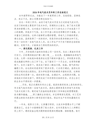 2024年电气技术员年终工作总结范文