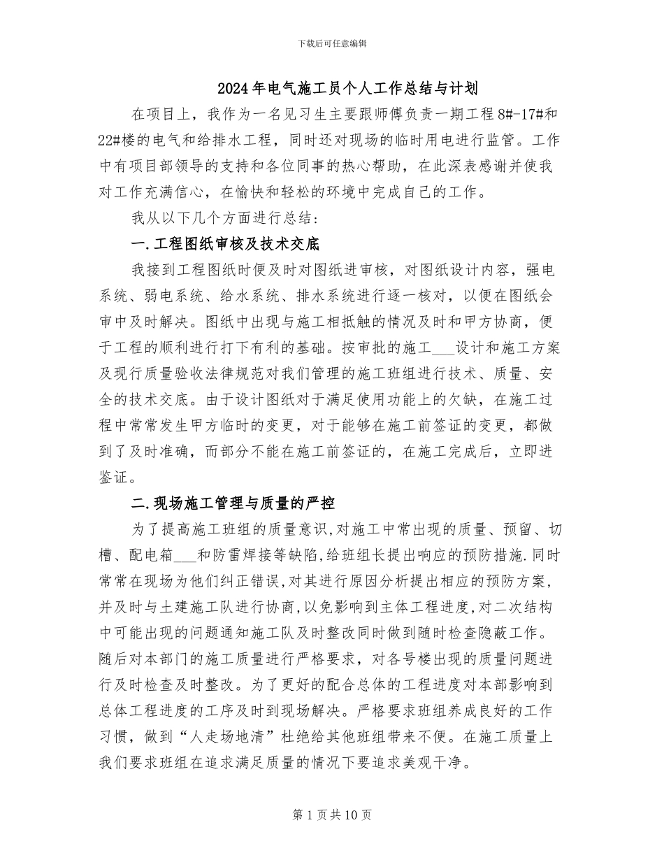 2024年电气施工员个人工作总结与计划_第1页