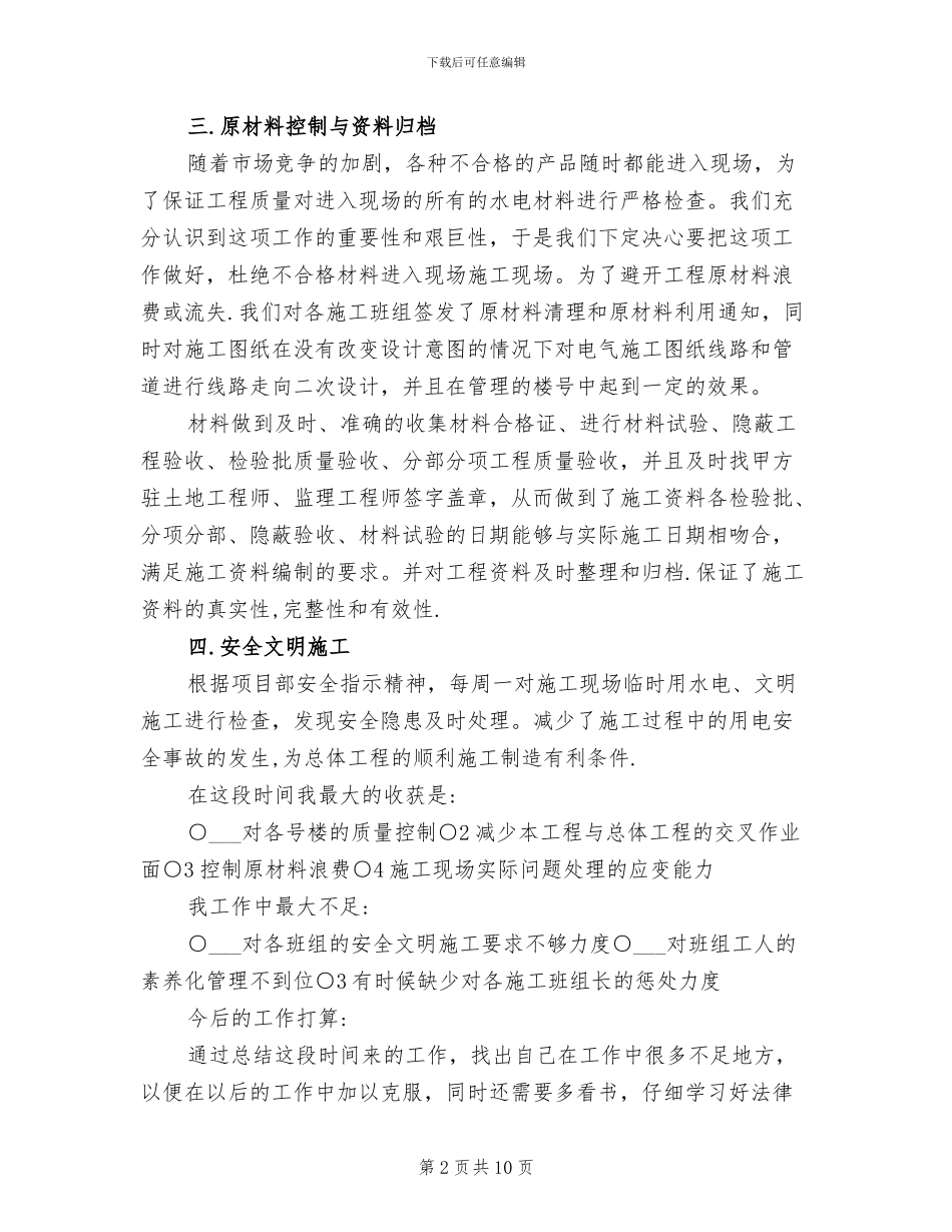 2024年电气施工员个人工作总结与计划_第2页