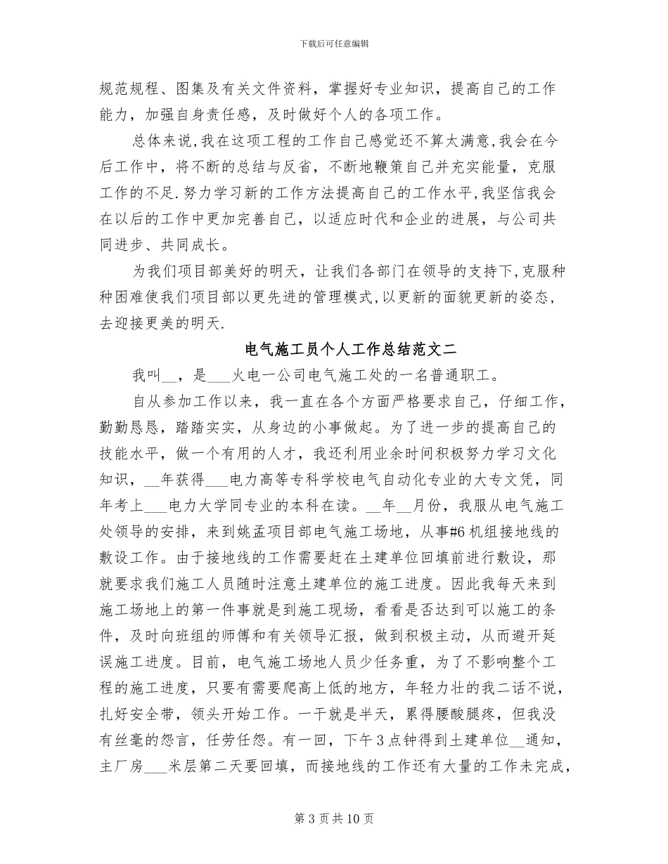 2024年电气施工员个人工作总结与计划_第3页