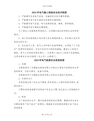 2024年电气施工现场安全技术制度
