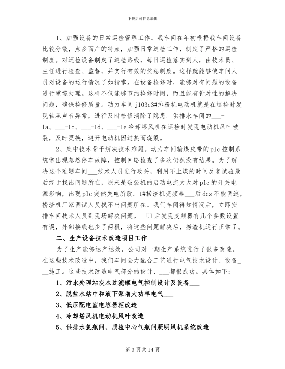 2024年电气检修个人终工作总结_第3页