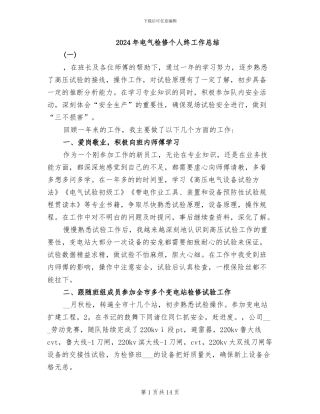 2024年电气检修个人终工作总结