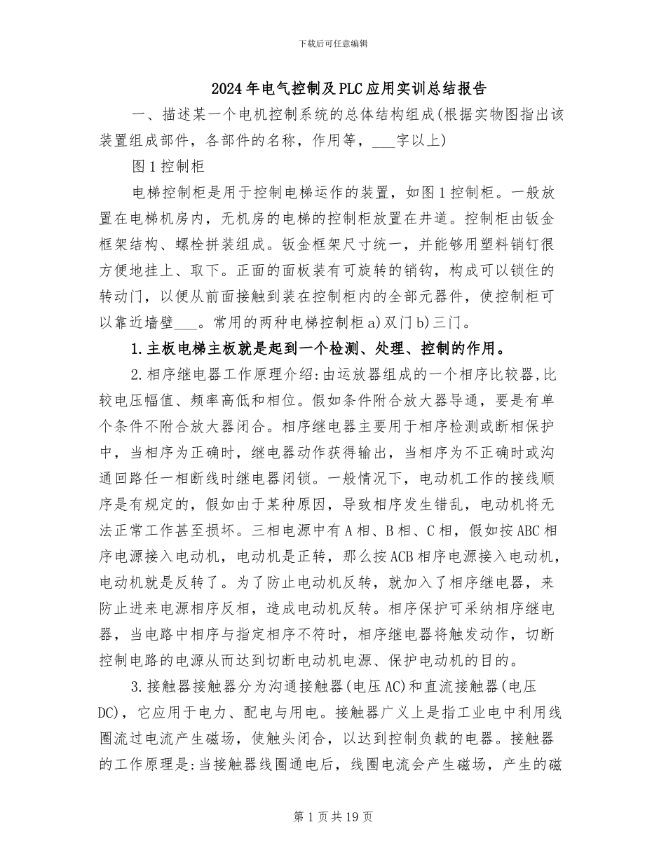 2024年电气控制及PLC应用实训总结报告_第1页