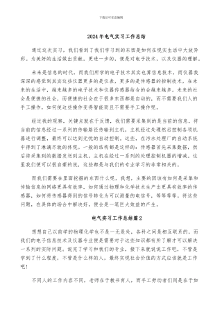 2024年电气实习工作总结